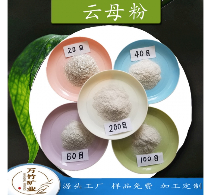 云母粉