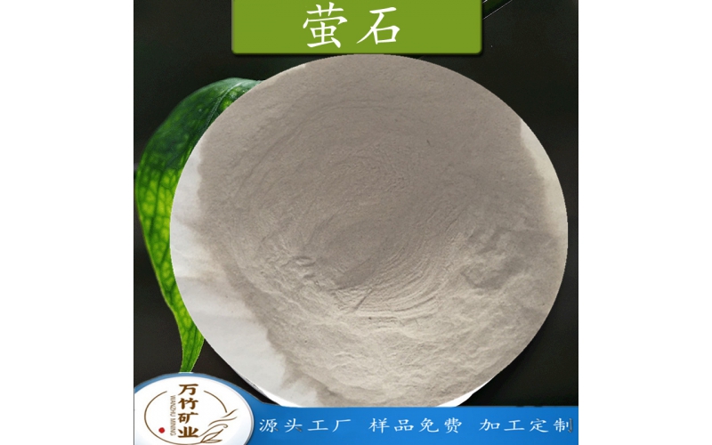萤石粉