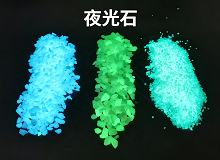 人造夜光石